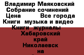 Владимир Маяковский “Собрание сочинений“ › Цена ­ 150 - Все города Книги, музыка и видео » Книги, журналы   . Хабаровский край,Николаевск-на-Амуре г.